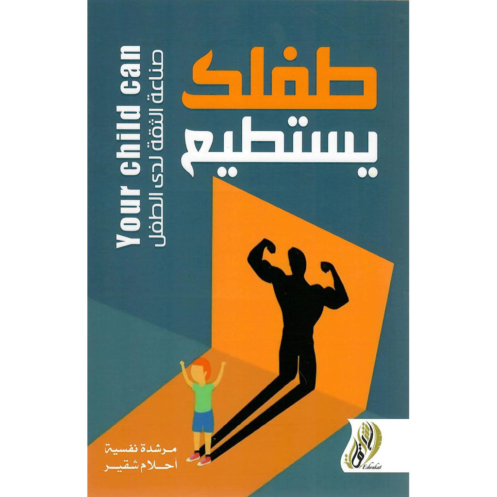 طفلك يستطيع -صناعة الثقة لدى الأطفال
