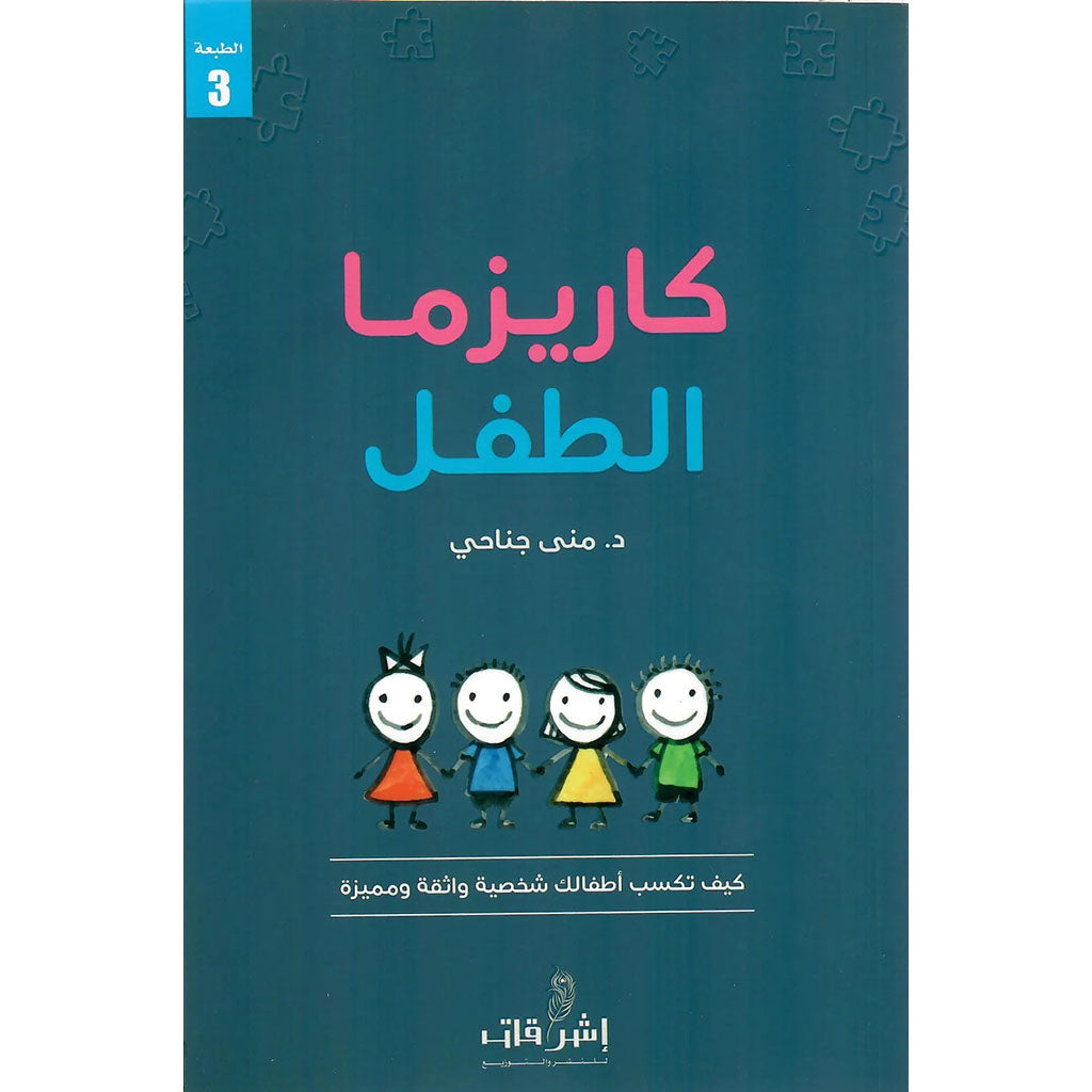 كاريزما الطفل