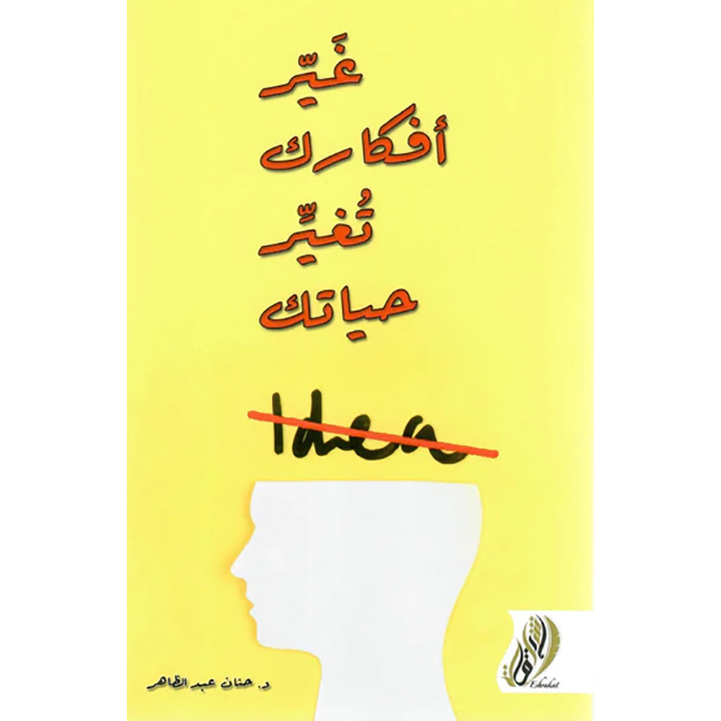 غير افكارك تغير حياتك