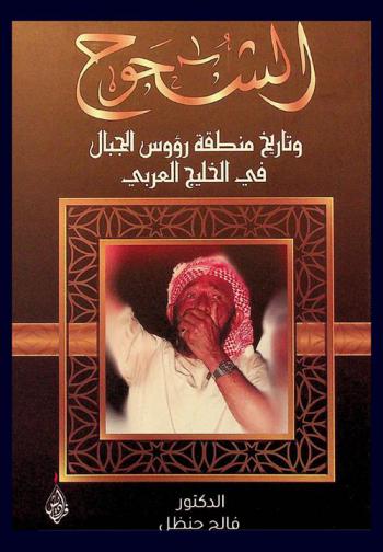 الشحوح وتاريخ منطقة رؤوس الجبال