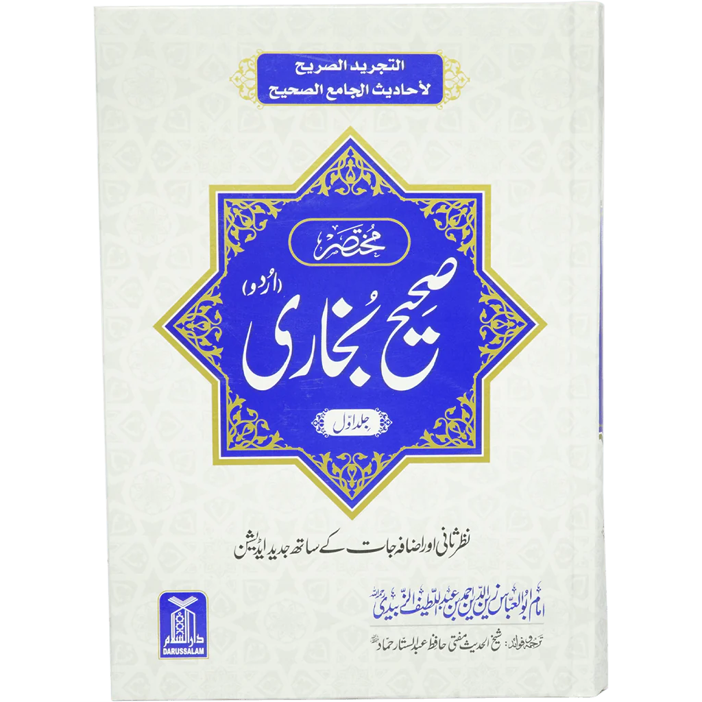 Mukhtasir Sahih Al-Bukhari Urdu 2 vols مختصرصحیح بخاری