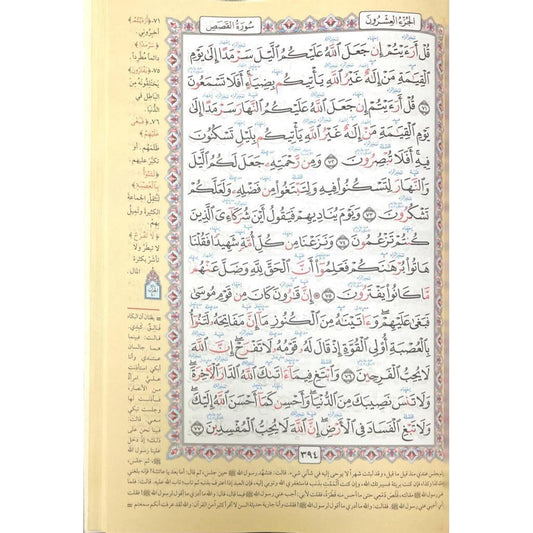 مصحف معلم الترتيل المفسر Moaalem Al Tarteel Al Mofassar 20x28 Cm