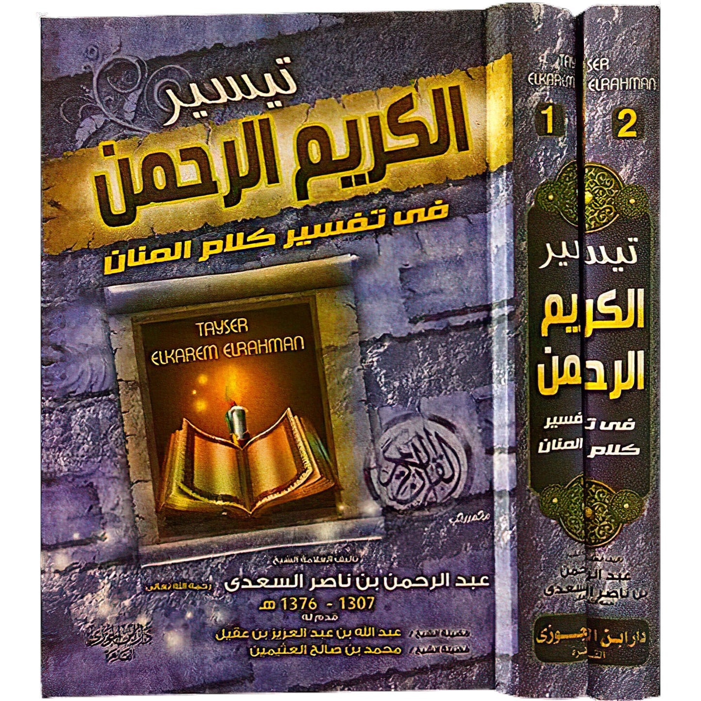 2 Vols. تيسير الكريم الرحمن في تفسير كلام المنان تفسير السعدي