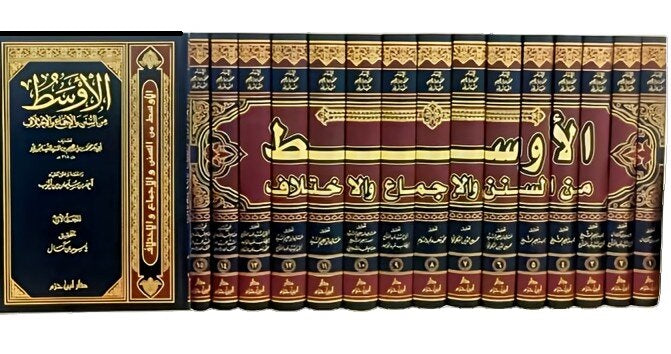 الاوسط من السنن والاجماع والاختلاف 15مجلد