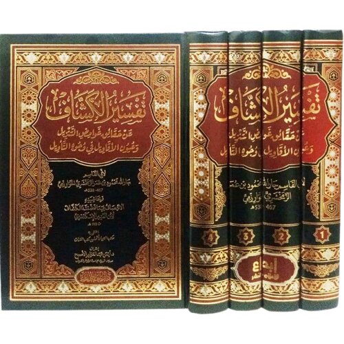 تفسير الكشاف 4 مجلدات