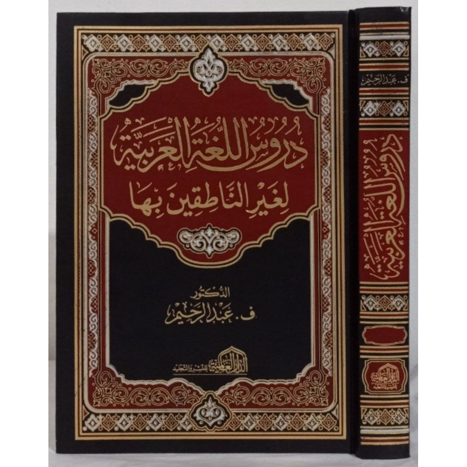 دروس اللغة العربية لغير الناطقين بها