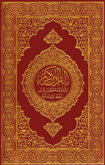 القرآن الكريم باللغة الاسبانية قرآن كريم مترجم اسباني