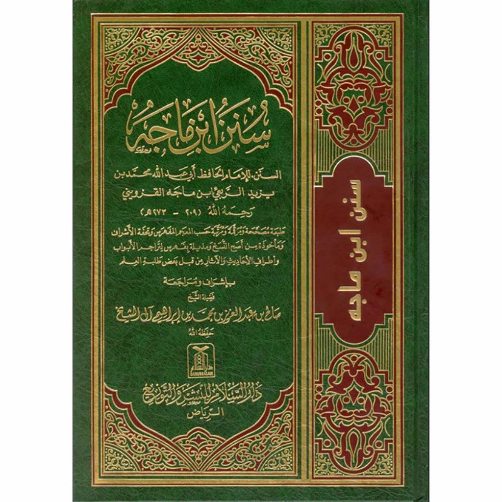 سنن ابن ماجة