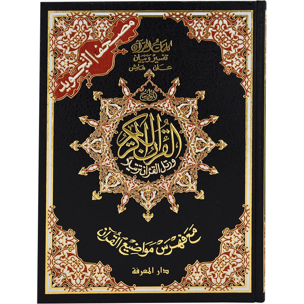 hard cover 25x35 Cm مصحف التجويد جوامعي مقاس