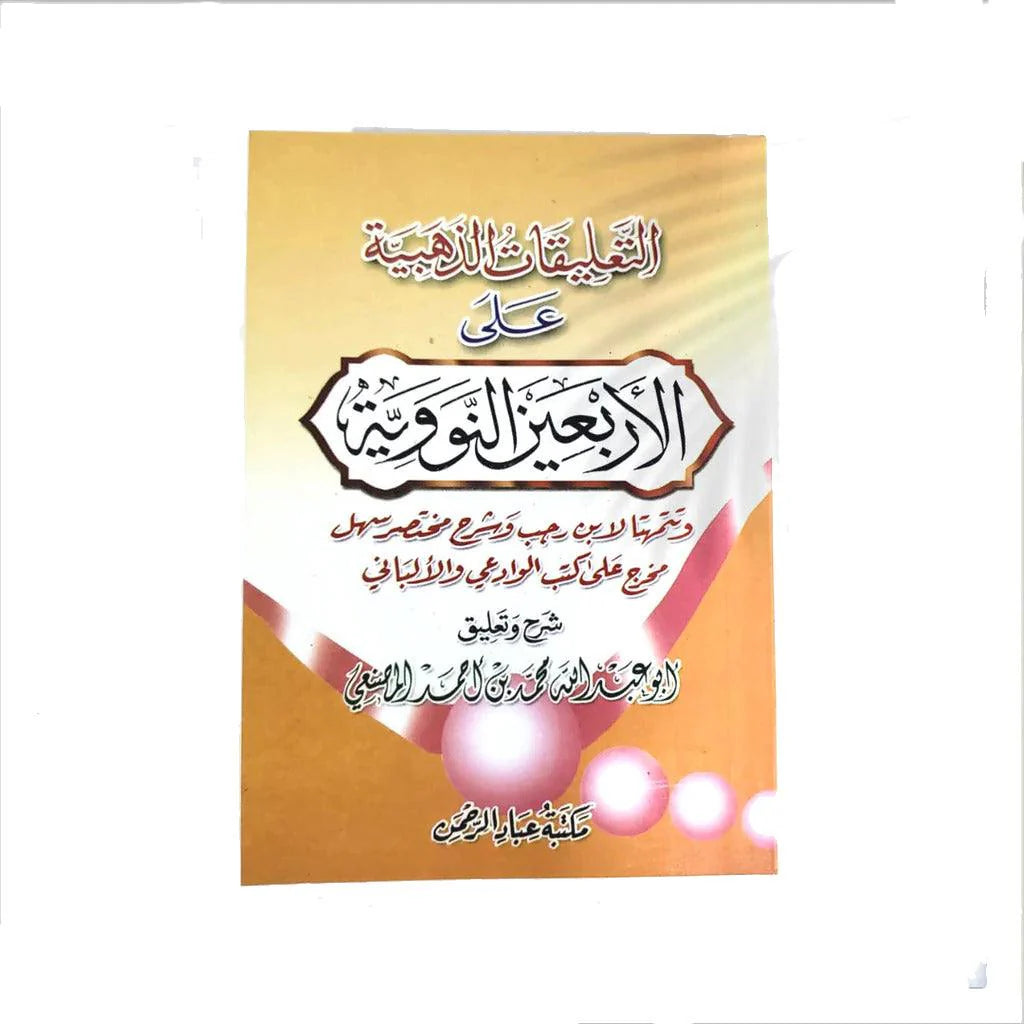 التعليقات الذهبية على الأربعين النووية