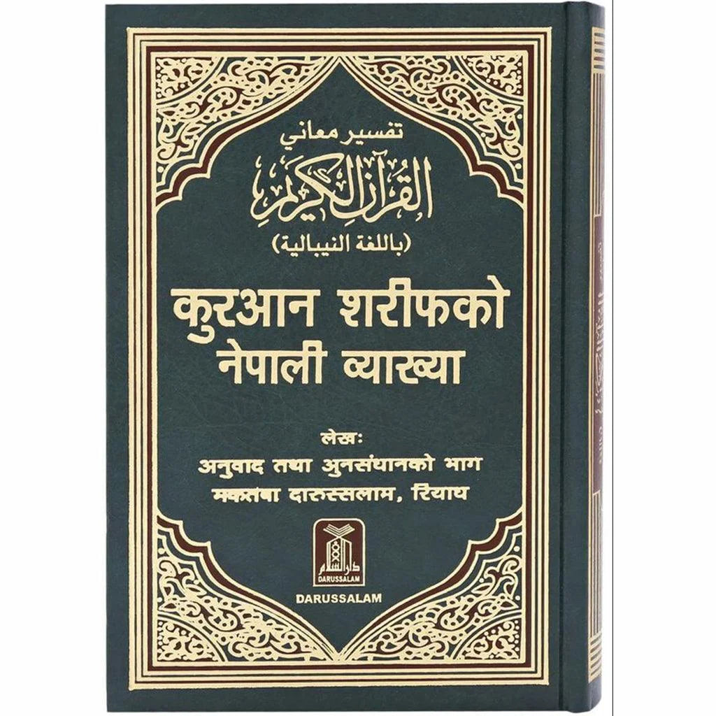 القرآن الكريم باللغة النيبالية مصحف مترجم الي اللغة النبالية