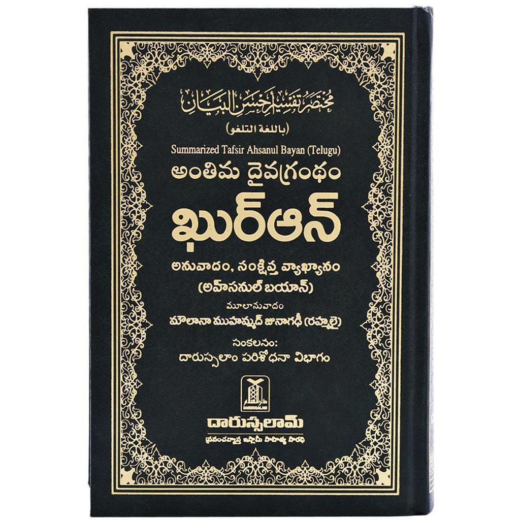 القرآن الكريم باللغة التيلجو. تفسير جيد جيد الوضوح في التلغو