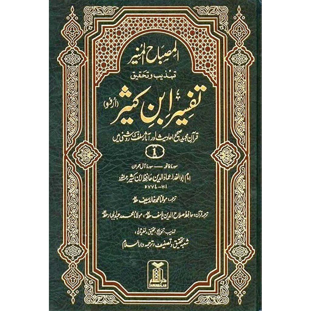 Tafsir Ibn Kathir 6 Vols Urdu تفسير ابن كثير اوردو 6 مجلدات