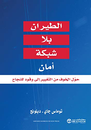 الطيران بلا شبكة أمان حول الخوف من التغيير إلى وقود للنجاح