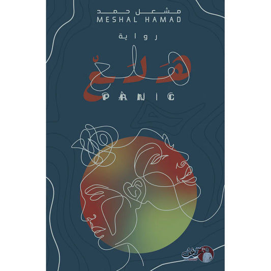 هلع - مشعل حمد