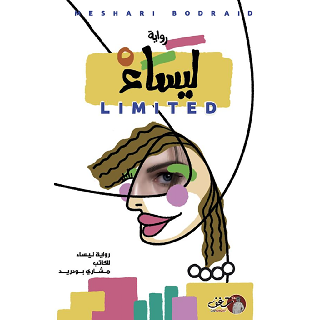 LIMITED 2 رواية ليساء