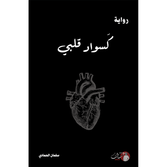 كسواد قلبي