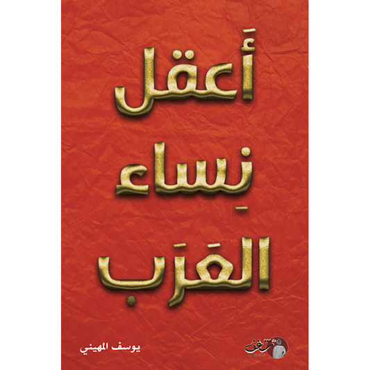 أعقل نساء العرب