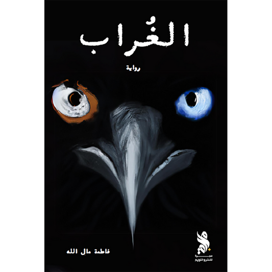 الغراب