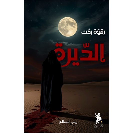 رقية ردت الديرة