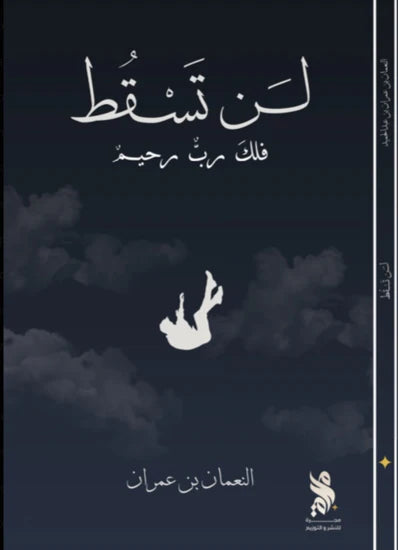 لن تسقط فلك رب رحيم