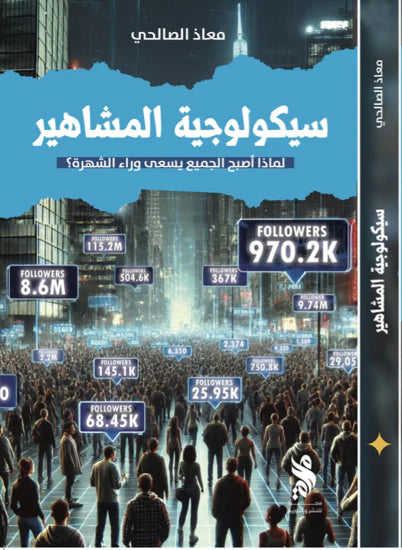 سيكولوجية المشاهير لماذا أصبح الجميع يسعى وراء الشهرة؟