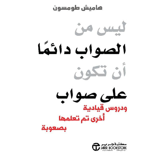 ليس من الصواب دائما أن تكون على صواب