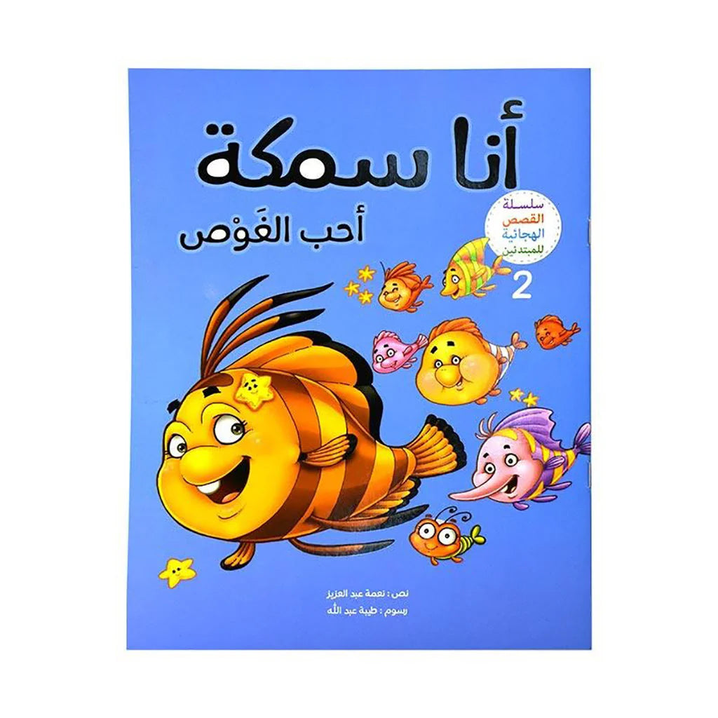 أنا سمكة أحب الغوص