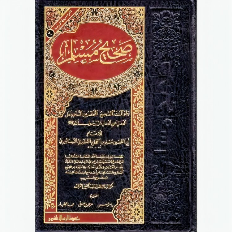 صحيح مسلم Sahih Muslim Arabic