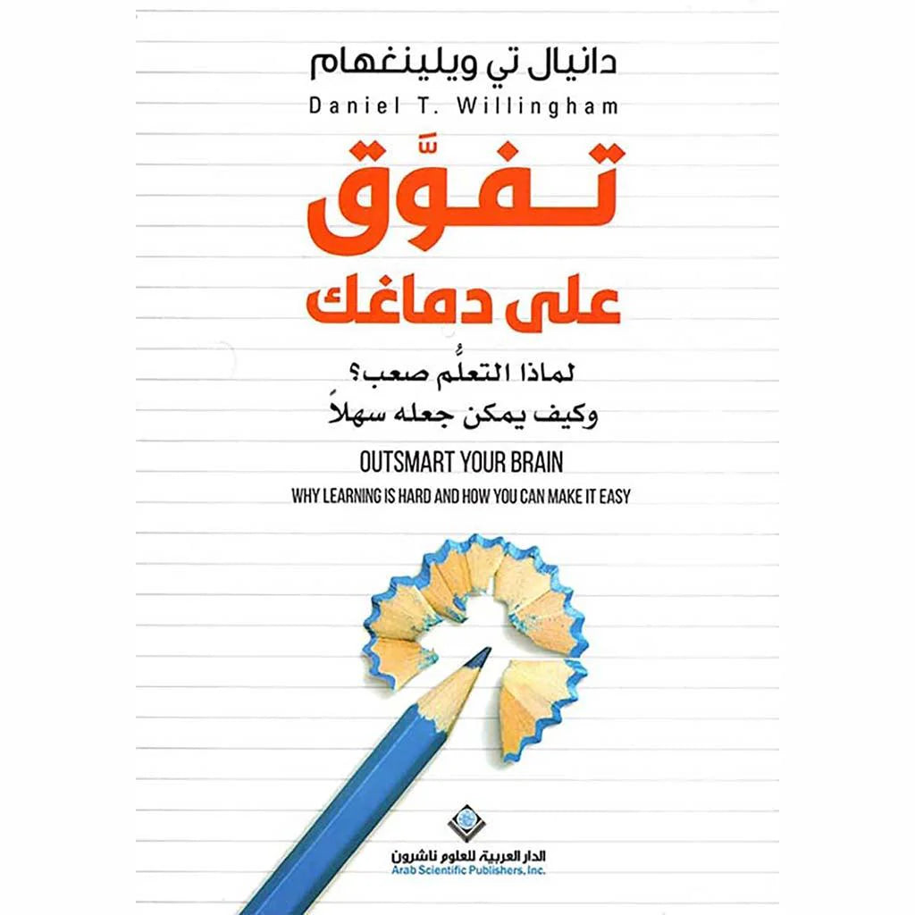 تفوق على دماغك لماذا التعلم الصعب ؟ وكيف يمكن وضعه بسهولة 