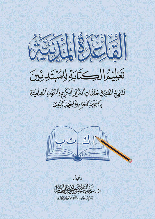 القاعدة المدنية لتعليم الكتابة للمبتدئين