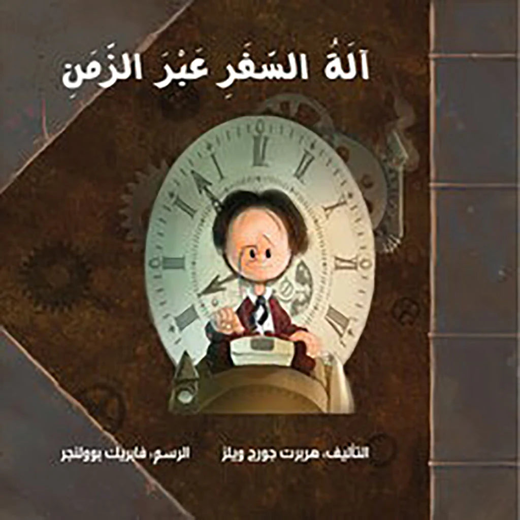 آلة السفر عبر الزمن