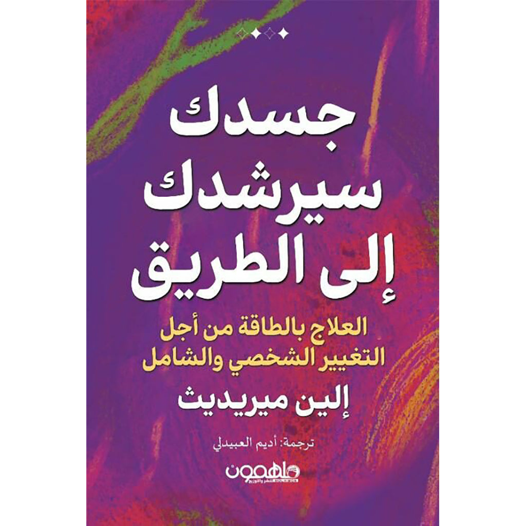 جسدك سيرشدك إلى الطريق