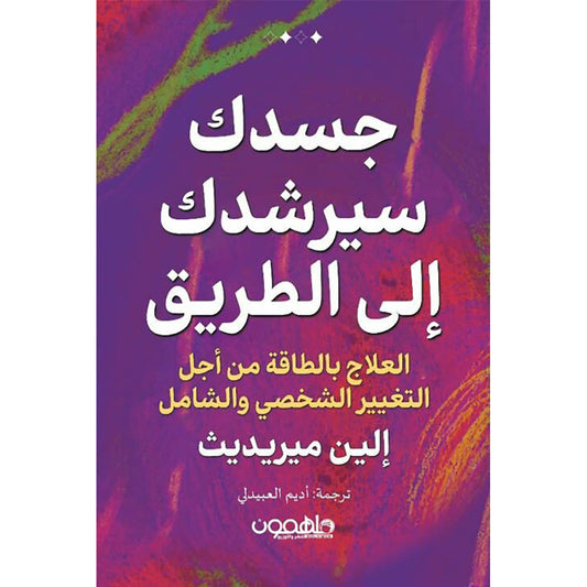 جسدك سيرشدك إلى الطريق