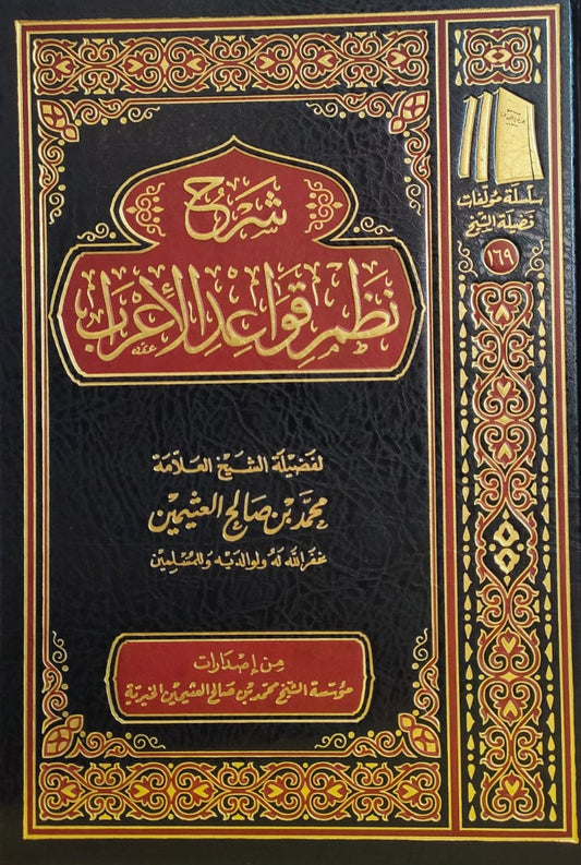 شرح نظم قواعد الإعراب
