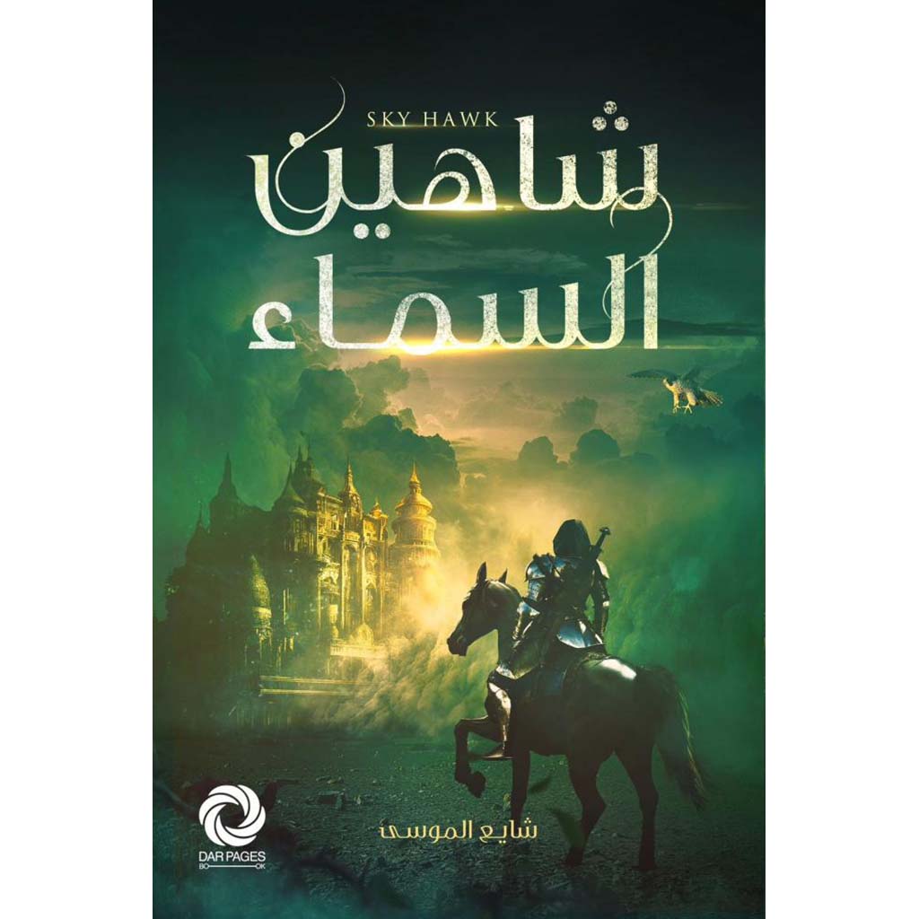 شاهين السماء
