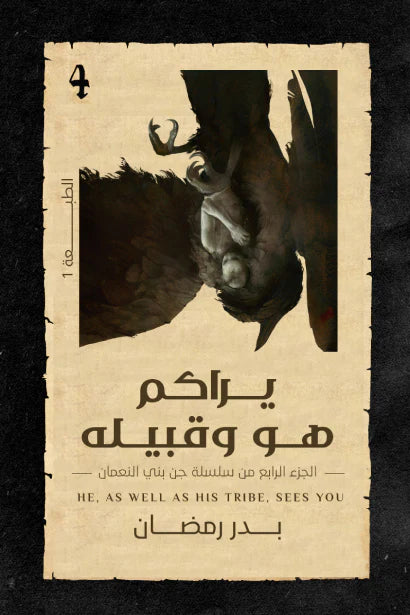 يراكم هو وقبيله