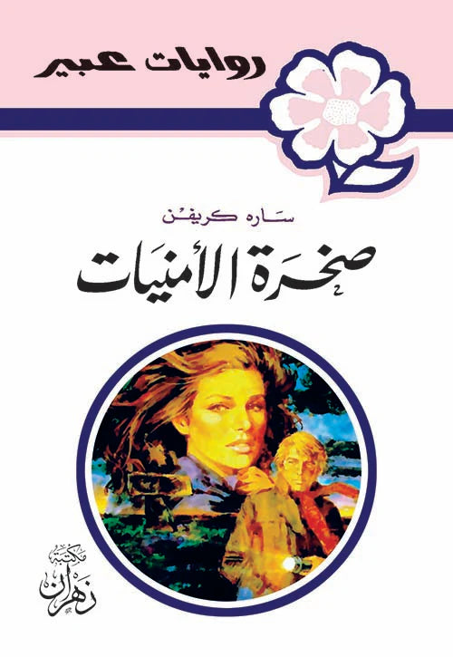روايات عبير - صخرة الأمنيات