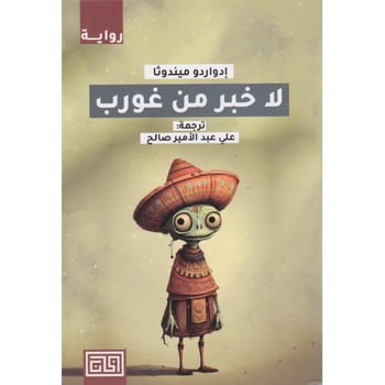 لا خبر من غورب
