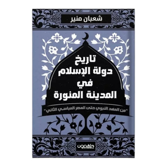 تاريخ دولة الإسلام في المدينة المنورة