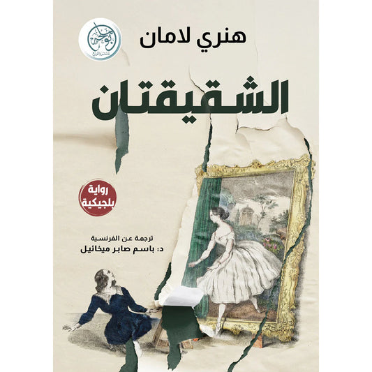 الشقيقتان