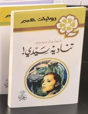 روايات عبير - تناديه سيدى