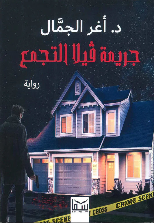 جريمة في فيلا التجمع