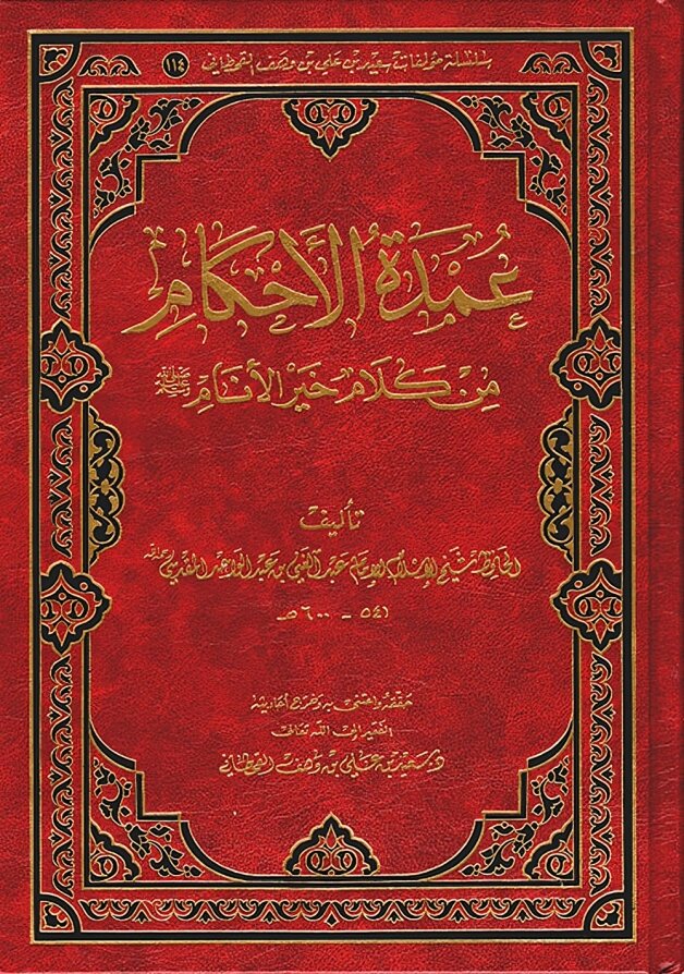 عمدة الاحكام من كلام سيد الانام