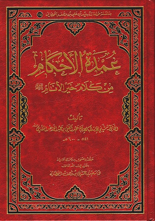 عمدة الاحكام من كلام سيد الانام