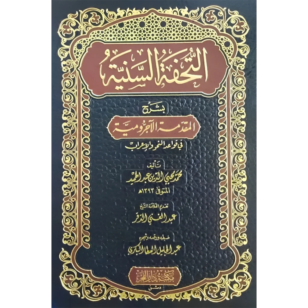 التحفة السنية بشرح المقدمة الاجرومية  في قواعد النحو والاعراب