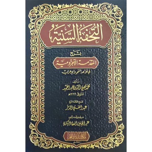 التحفة السنية بشرح المقدمة الاجرومية  في قواعد النحو والاعراب