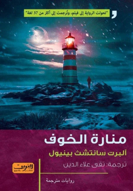 منارة الخوف