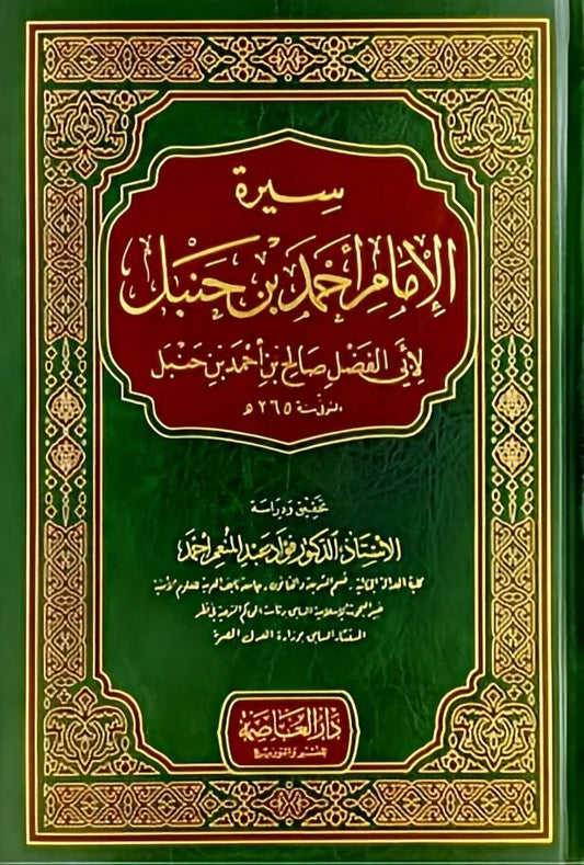 سيرة الامام احمد بن حنبل