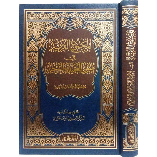 المجموع الفريد في متون العقيدة